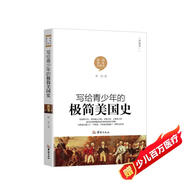 寫給青少年的極簡美國史