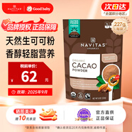 納維特（NAVITAS）生可可粉烘培原料沖飲兒童袋裝未堿化無(wú)糖進(jìn)口 可可粉227g
