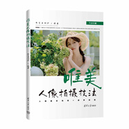 唯美人像拍攝技法