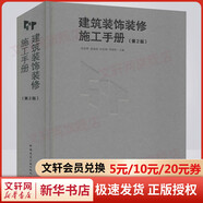 建筑裝飾裝修施工手冊 第2版 圖書