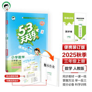 開學(xué)季53天天練小學(xué)數(shù)學(xué)三年級(jí)上冊(cè)RJ人教版（便攜版）2025秋含答案測(cè)評(píng)卷五三天天練53天天練5開學(xué)必備