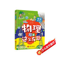 物理原來這么有趣（精裝彩繪本，中科院學(xué)者打造，物理啟蒙七大板塊一網(wǎng)打盡，數(shù)十所小學(xué)校長(zhǎng)推薦人手一冊(cè)！像牛頓、愛因斯坦、霍金一樣思考，像伽利略、法拉第、錢學(xué)森一樣探索。）