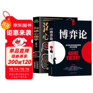 圖解博弈論 溝通心理學(xué) 2冊(cè) 社會(huì)生活中的高級(jí)思維及生存策略 心理博弈人際交往溝通技巧人心判斷書籍