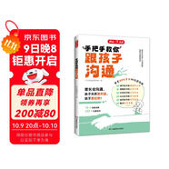 開(kāi)心手把手教你跟孩子溝通 小學(xué)漫畫(huà)圖解家長(cháng)溝通場(chǎng)景實(shí)例速查高效溝通技巧原則話(huà)術(shù)親子有效溝通指南育兒書(shū)