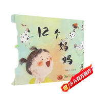 時代原創(chuàng)圖畫書：12個媽媽(12種角色，12份期待，悠貝親子圖書館創(chuàng)始人林丹導讀推薦閱讀）
