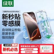 綠聯(lián)適用蘋(píng)果16ProMax鋼化膜iPhone16promax手機膜高清全屏覆蓋不擋邊防指紋防摔超薄無(wú)塵倉秒貼保護膜