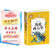 海底兩萬里 彩圖注音版 一二三年級課外閱讀書必讀世界經(jīng)典文學(xué)少兒名著兒童文學(xué)童話故事書