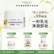 FARMACY法沫溪辣木籽清潔卸妝膏20ml 旅行裝