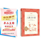 兒歌300首拼音彩圖版 金波等著 語文閱讀推薦叢書（一年級(jí)二年級(jí)小學(xué)語文閱讀中小學(xué)生閱讀指導(dǎo)目錄課外閱讀暑期閱讀開學(xué)季）人民文學(xué)出版社