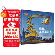 好厲害的車系列圖畫書：晚安，工地上的車蒸汽火車夢(mèng)幻火車+圣誕快樂工地上的車（小車迷床頭必備的晚安書）