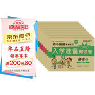 小笨熊 幼小銜接學(xué)前測試卷10冊 拼音語(yǔ)言數學(xué)識字幼升小天天練入學(xué)準備練習冊