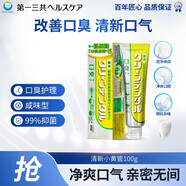 第一三共牙膏小黃管100g日本原裝進(jìn)口含氟去臭去黃去結石去漬抑菌清新口氣
