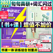 【官方直營(yíng)】2027啟航紅寶書考研英語(yǔ)詞匯分頻速記 啟航紅寶書2027考研英語(yǔ)啟航紅寶書歷年真題詞匯書 考研英語(yǔ)詞匯2027 考研英語(yǔ)詞匯書 【2件套】2027考研詞匯閃過(guò)+句句真研（英二）