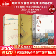 【正版包郵】置身事內：中國政府與經(jīng)濟發(fā)展 蘭小歡 著(zhù) 將經(jīng)濟學(xué)原理與中國經(jīng)濟發(fā)展的實(shí)踐有機融合，深入淺出地論述了中國經(jīng)濟的發(fā)展 中國政治經(jīng)濟系列書(shū)籍可選 新華書(shū)店旗艦店 【套裝3冊】理解中國治理，掌握