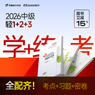 【預(yù)售分批發(fā)貨】東奧2026年中級(jí)會(huì)計(jì)職稱考試教材輔導(dǎo)書(shū)刷題題庫(kù)會(huì)計(jì)師應(yīng)試考點(diǎn)及同步習(xí)題中級(jí)會(huì)計(jì)實(shí)務(wù)經(jīng)濟(jì)法財(cái)務(wù)管理輕松過(guò)關(guān)1 【輕1+輕2+輕3】學(xué)練考組合 【中級(jí)會(huì)計(jì)實(shí)務(wù)】