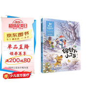 金波四季童話(huà) 冬天卷·銅鈴兒小丁當（注音美繪版）