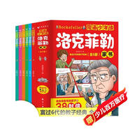 漫畫(huà)少年讀洛克菲勒家書(shū)全套共6冊 原著(zhù)正版洛克菲勒寫(xiě)給兒子的38封信培養孩子獨立自主陽(yáng)光自信自律優(yōu)秀品格搞笑爆笑趣味心理學(xué)故事漫畫(huà)書(shū) 小學(xué)生漫畫(huà)版培養孩子性格三十八封信家教育兒親子勵志成長(cháng)課外閱讀書(shū)籍