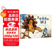 不會(huì)畫(huà)畫(huà)的獅子  幽默故事課外讀物才藝培養(yǎng)藝術(shù)啟蒙系列繪本故事3-6-9歲
