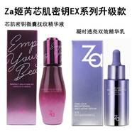 姬芮（ZA）芯肌密鑰套裝女煥顏系列護膚品補水保濕滋養肌膚 微囊撫紋精華液 30mlEX版