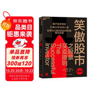 笑傲股市之股票買賣原則（珍藏版）華爾街投資大師 威廉歐奈爾 著 一套穩(wěn)定的理性投資方案，財富與投資經(jīng)驗的共同增長 金融投資 理財 價值投資書系 股票基金、金融證券相關(guān)書籍 湛廬圖書