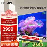 飛利浦75英寸4K超高清智慧全面屏120Hz高刷遠(yuǎn)場(chǎng)AI語音智能液晶電視機(jī)2G+32G內(nèi)存75PUF7590/T3國(guó)家補(bǔ)貼15% 75英寸 75PUF7590/T3