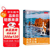 中國國家地理·城市探索：去大連（大連文旅局  大連美景，大連美食。7條旅游線路，50處打卡圣地。旅游攝影）