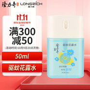 隆力奇驅(qū)蚊花露水噴霧夏日清涼男女戶外驅(qū)蚊液50ml［預(yù)防基孔肯雅熱］