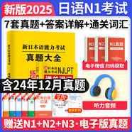 新版2025年日語n1歷年真題n2日語試卷n3歷年真題日語歷年真題全真模擬試卷 匯編含答案解析聽力音頻 jlpt真題新日本語能力等級考試日語五十音圖 日語N1【真題+詞匯】