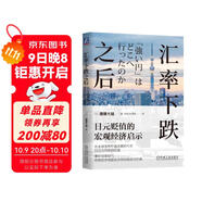 匯率下跌之后：日元貶值的宏觀經(jīng)濟(jì)啟示