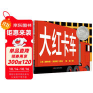凱迪克銀獎(jiǎng)繪本：大紅卡車(chē) 3-6歲 童立方出品