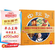 中秋節立體書(shū) 樂(lè )樂(lè )趣節日體驗立體繪本 兒童3d立體翻翻書(shū)硬皮精裝繪本中國傳統節日兒童繪本故事書(shū) [3-6歲]