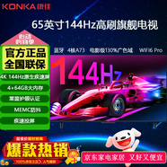 康佳電視 65英寸4K超清144HZ高刷4+64G內(nèi)存護(hù)眼智能語音投屏液晶平板電視 65英寸 144HZ高刷4+64G帶藍(lán)牙