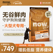 NOW FRESH無(wú)谷中大型成犬糧 25磅/11.34KG無(wú)谷鮮肉增肌高蛋白營(yíng)養健美低卡