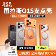 圖拉斯【持續霸榜TOP】O1S適用蘋(píng)果17promax手機殼iphone17promax保護套16 15pro支架磁吸防摔磨砂支點(diǎn)殼 全透明丨透出新機 iPhone15ProMax