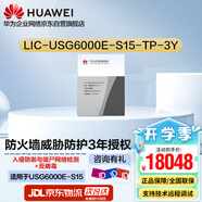 華為 防火墻授權 LIC-USG6000E-S15-TP-3Y 威脅防護授權許可3年 適用于USG6000E-S15千兆萬兆防火墻