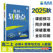 2026高中教材劃重點(diǎn) 高二上 政治 必修4 哲學(xué)與文化 教材同步講解 理想樹(shù)圖書(shū)