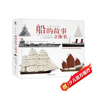 樂樂趣文明的進程 船的故事立體書 3d翻翻書兒童船舶發(fā)展史科普書小學生課外閱讀書籍