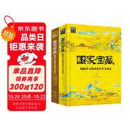 國(guó)家寶藏：100件文物講述中華文明史2冊(cè)套裝  