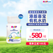 喜寶（HiPP）港版有機嬰幼兒配方液態(tài)奶粉水奶0-6個(gè)月德國進(jìn)口90ml*24瓶有機嬰兒配方水奶