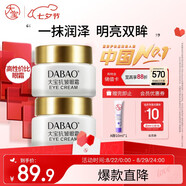 大寶抗皺眼霜20g雙支裝提拉緊致保濕補水滋潤男女士護膚品七夕禮物