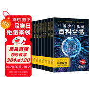 中國少年兒童百科全書 (全8冊(cè)）探索奇趣奧秘 激發(fā)創(chuàng)新靈感