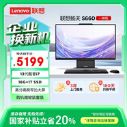 聯(lián)想（Lenovo）揚天S660一體機電腦 臺式電腦主機27英寸大屏(酷睿13代i7-13620H 16G 1TB) 國家補貼20%