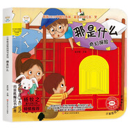 小笨熊 幼兒園早教翻翻書(shū)洞洞書(shū) 那是什么 精裝嬰幼兒情景體驗認知早教繪本揭秘寶寶益智撕不爛 精裝兒童3d立體書(shū)翻翻書(shū) 游戲書(shū) 睡前故事觸摸書(shū) 0-3歲(中國環(huán)境標志產(chǎn)品 綠色印刷)