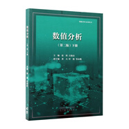 數值分析（第二版）下冊