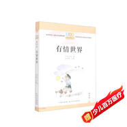 有情世界/百年百篇中國兒童文學(xué)經(jīng)典文叢