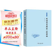 成語誤用辨析200例續(xù)編 教你正確使用成語避免日常誤用