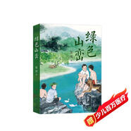 綠色山巒（大獎作家史雷自述川西部隊大院里的童年時(shí)光，書(shū)寫(xiě)充滿(mǎn)家國情懷的中國故事，展現和平年代軍人風(fēng)采，中小學(xué)課外讀物，7-10歲適讀）
