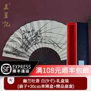 王星記扇子9寸古典絲綢絹扇中國風男士折扇日用折疊杭州禮品扇定制收藏 幽蘭吐香-白面（禮盒裝） 9寸