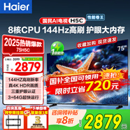 海爾（Haier）平板電視 4K高清 護眼高刷超薄全面智慧屏游戲液晶客廳投屏網(wǎng)絡(luò)彩電 75英寸 H5C/144Hz/3+64G護眼