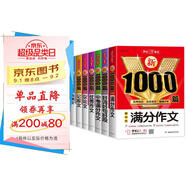 新1000篇初中作文（8冊(cè)）5年中考滿分作文分類作文記敘文說(shuō)明文議論文優(yōu)秀作文好詞好句好段滿分作文